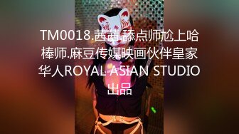 TM0018.茜茜.舔点师尬上哈棒师.麻豆传媒映画伙伴皇家华人ROYAL ASIAN STUDIO出品