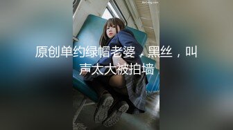 原创单约绿帽老婆，黑丝，叫声太大被拍墙