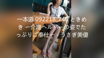 一本道 092218_746 ときめき 〜介護ヘルパーの姿でたっぷりご奉仕〜 - うさぎ美優