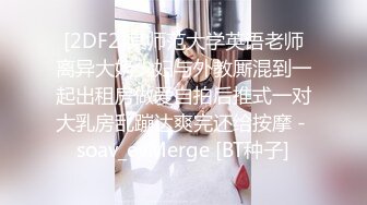 [2DF2]某师范大学英语老师离异大奶少妇与外教厮混到一起出租房做爱自拍后推式一对大乳房乱蹦达爽完还给按摩 - soav_evMerge [BT种子]