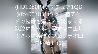 【庄青莼】还在哺乳期清秀美人妻，挤出奶水自己尝尝，无套内射，生过娃的女人已经彻底放开了 (1)