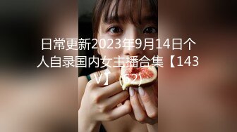 日常更新2023年9月14日个人自录国内女主播合集【143V】 (62)