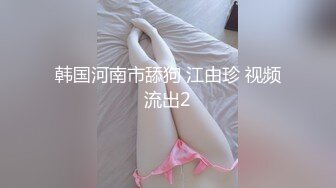 《高能预警✿重磅》网红几十万粉身材颜值巅峰比女人还女人极品T【赵汝珍】私拍，各种紫薇啪啪白瞎这身材和颜值了