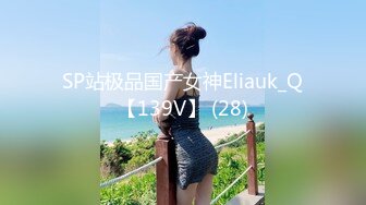 SP站极品国产女神Eliauk_Q【139V】 (28)