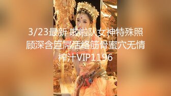 3/23最新 啦啦队女神特殊照顾深含巨屌活络筋骨蜜穴无情榨汁VIP1196