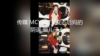 传媒 MCY0075 变态后妈的阴谋 骗儿子上床