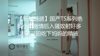 《高能预警✿重磅》网红几十万粉身材颜值巅峰比女人还女人极品T【赵汝珍】最新私拍，紫薇啪啪被四眼直男进入画面好有初恋般的感觉