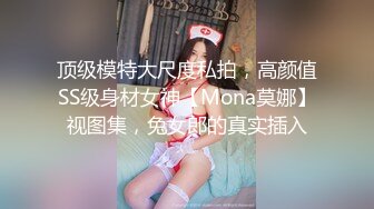 【超美颜值极美女神】秀人网极品嫩模『唐安琪』真空半裸出镜_蕾丝内裤露毛揉胸_未上架打赏图74P_高清1080P版_2