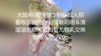 【新片速遞】苗条美女丝袜高跟上位插出白浆❤️自己还拿手指沾白浆瞅瞅！