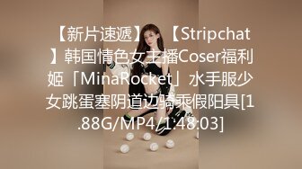 【新片速遞】 ✨【Stripchat】韩国情色女主播Coser福利姬「MinaRocket」水手服少女跳蛋塞阴道边骑乘假阳具[1.88G/MP4/1:48:03]