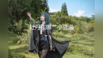 【新片速遞】 【美女落九川】金发美少女 ，美腿黑丝激情自慰 ，手指插入猛扣 ，跳蛋伺候流出白浆