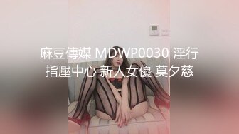 麻豆傳媒 MDWP0030 淫行指壓中心 新人女優 莫夕慈