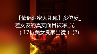 【情侣泄密大礼包】多位反_差女友的真实面目被曝_光❤️（17位美女良家出镜） (2)