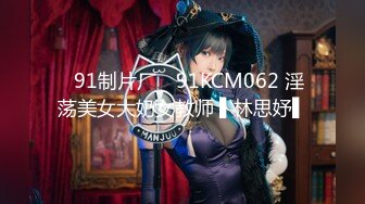 ✿91制片厂✿ 91KCM062 淫荡美女大奶女教师 ▌林思妤▌