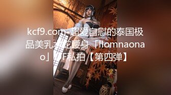 kcf9.com-超爱自慰的泰国极品美乳水蛇腰身「llomnaonao」OF私拍【第四弹】