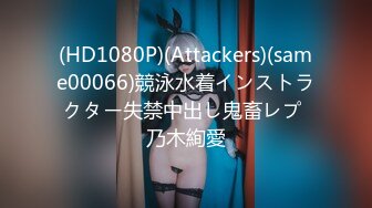 (HD1080P)(Attackers)(same00066)競泳水着インストラクター失禁中出し鬼畜レプ 乃木絢愛