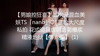 【男娘控狂喜】二次元混血美妖TS「nano」OF露脸大尺度私拍 花式道具虐阴虐菊爆浆精液地狱【第六弹】 (1)