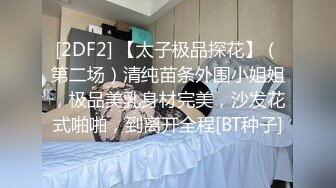 [2DF2] 【太子极品探花】（第二场）清纯苗条外围小姐姐，极品美乳身材完美，沙发花式啪啪，到离开全程[BT种子]