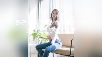 奶子非常不错的性感美女，屁股翘翘性感迷人诱惑