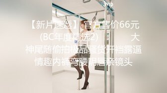 ❤️√极品美女 全身是宝豪乳大又圆 性感透明内内无毛粉逼被大鸡巴使劲干 无套后入中出 叫声诱人