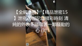 【全網推薦】【精品泄密15】泄密20部記錄精彩時刻 清純的外表下隱藏著一顆騷動的心 (3)