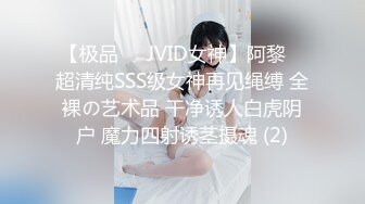 【极品❤️JVID女神】阿黎✨ 超清纯SSS级女神再见绳缚 全裸の艺术品 干净诱人白虎阴户 魔力四射诱茎摄魂 (2)