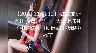 【2022.11.1130】 妹妹非让跑山顶看日出！！大早上冻死了和妹妹在山顶运动！极限挑战了