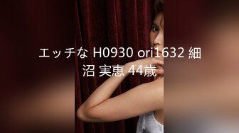 エッチな H0930 ori1632 細沼 実恵 44歳