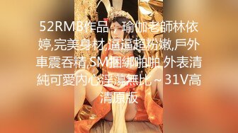 贵在真实反差淫妻》顶级绿帽刷锅狠人完美S身材极品女神眼镜教师人妻【ZM宝儿】私拍②，调教成母狗3P紫薇白浆特多 (13)