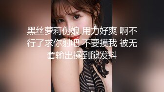 黑丝萝莉伪娘 用力好爽 啊不行了求你射吧 不要摸我 被无套输出操到腿发抖