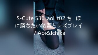 S-Cute 536_aoi_t02 ち◯ぽに勝ちたい後輩とレズプレイ／Aoi&Ichika