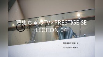 募集ちゃんTV×PRESTIGE SELECTION 04