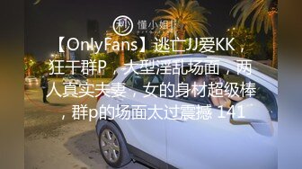 【OnlyFans】逃亡JJ爱KK，狂干群P，大型淫乱场面，两人真实夫妻，女的身材超级棒，群p的场面太过震撼 141