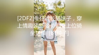 [2DF2]牛仔裤长腿妹子，穿上情趣装69姿势口交上位骑坐猛操  [BT种子]