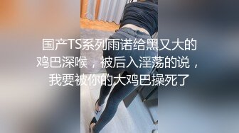 ?无印精品?全景正拍身价千万的公司女高管 饱满的大阴唇挤出一条唯美的细缝