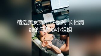 【新速片遞】 ✅图书馆女厕第四期✅爱看书的学生妹的粉穴自带一股醉人的清香