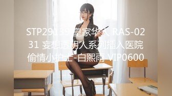 STP29139 皇家华人 RAS-0231 妄想透明人系列插入医院偷情小护士-白熙雨 VIP0600