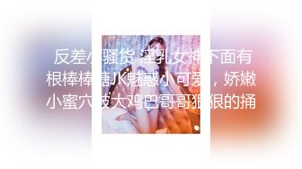 ❤️√性感眼鏡嫩模 穿着性感内裤 身材12分 苗条丰满 被大屌无情狠插 主动骑乘解锁很多新姿势