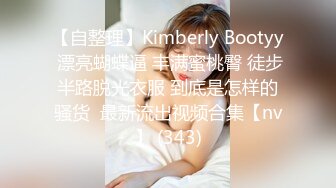 【自整理】Kimberly Bootyy 漂亮蝴蝶逼 丰满蜜桃臀 徒步半路脱光衣服 到底是怎样的骚货  最新流出视频合集【nv】 (343)