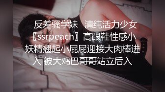 ✿反差骚学妹✿清纯活力少女〖ssrpeach〗高跟鞋性感小妖精翘起小屁屁迎接大肉棒进入 被大鸡巴哥哥站立后入