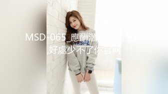 MSD-065_應酬潛規則騎上來,好處少不了你官网