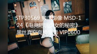 STP30569 猫爪影像 MSD-124《电竞陪玩少女的秘密》黑丝真空爽骑宅男 VIP0600