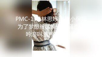 PMC-157.林思妤.人妻小保姆为了梦想被猛操.淫荡骚态呻吟浪叫.蜜桃影像传媒