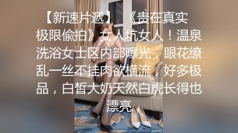 STP23937 两个小辫子超级清纯系兼职大学生妹子  情趣酒店大圆床开啪  舔奶揉穴穿上肉丝 打桩机骑乘爆插  操的妹子啊啊直叫