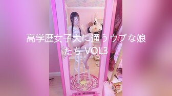 高学歴女子大に通うウブな娘たち VOL3