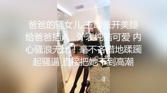 爸爸的骚女儿 主动张开美腿给爸爸插入✅外表纯洁可爱 内心骚浪无比！毫不吝惜地蹂躏起骚逼 直接把她干到高潮