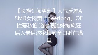 【长期订阅更新】人气反差ASMR女网黄「deerlong」OF性爱私拍 浴池眼镜妹被疯狂后入最后浓密精液全口射在嘴里