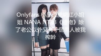 【新片速遞】 《硬核✅极品网红》与撸铁健身女神赫拉大表姐有互动，推特极品气质御姐【八月】美臀美鲍各种公共场合户外露出