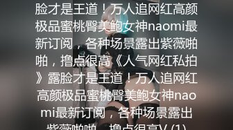 无套啪啪操颜值婊超卖力口活吃屌，大屌把骚穴塞的满满真舒服传教撸射在胸口上