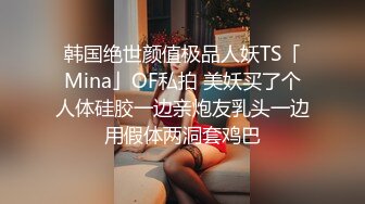 ?清新性感少女?极品艺校舞蹈系学妹〖Miuzxc〗放荡可爱的小女仆，可爱小妹妹被玩坏了，清新小仙女被肆意蹂躏